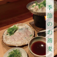 季節のお蕎麦